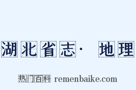 湖北省志·地理是什么意思的图片
